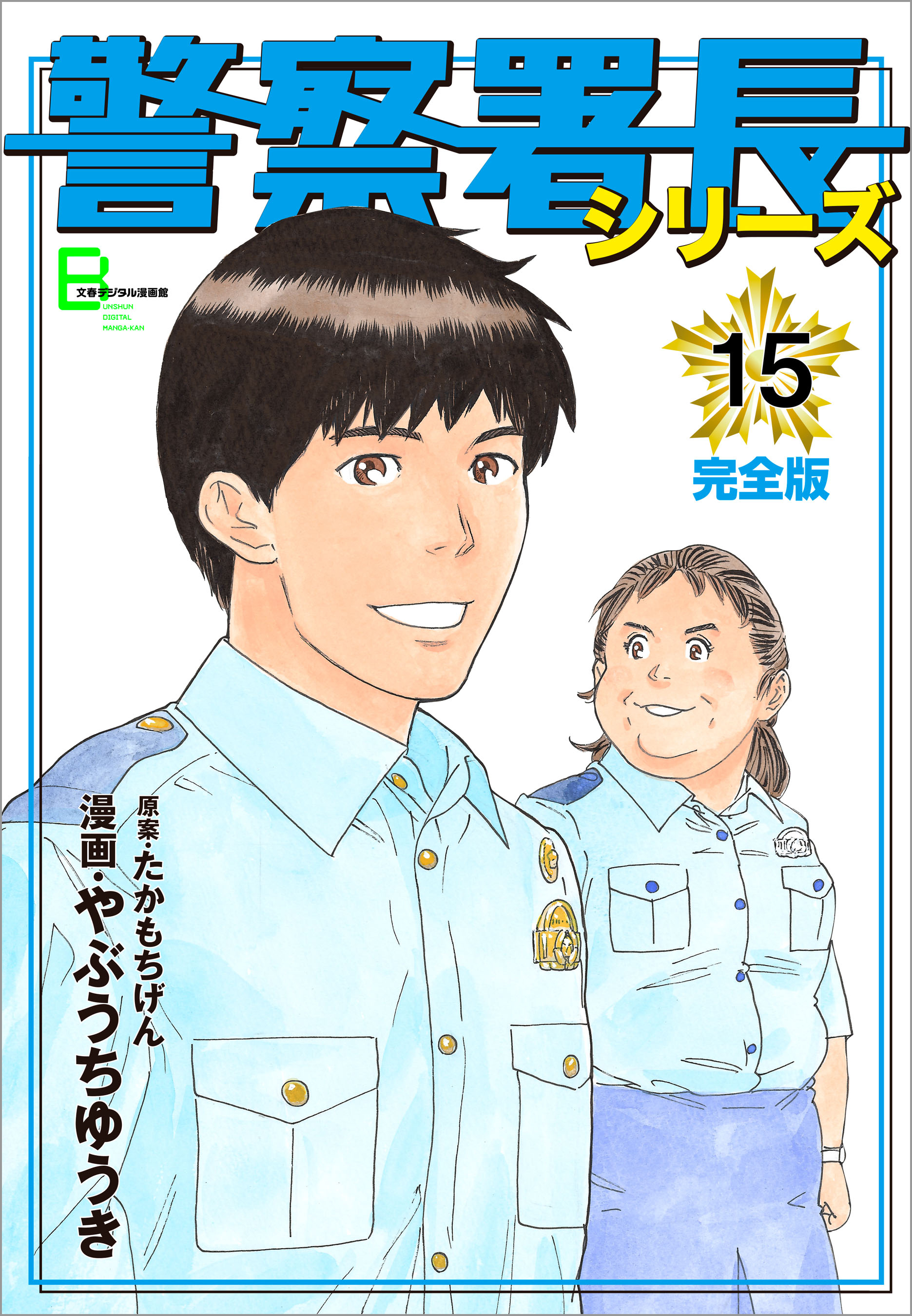 警察署長シリーズ 完全版 15 漫画 無料試し読みなら 電子書籍ストア ブックライブ