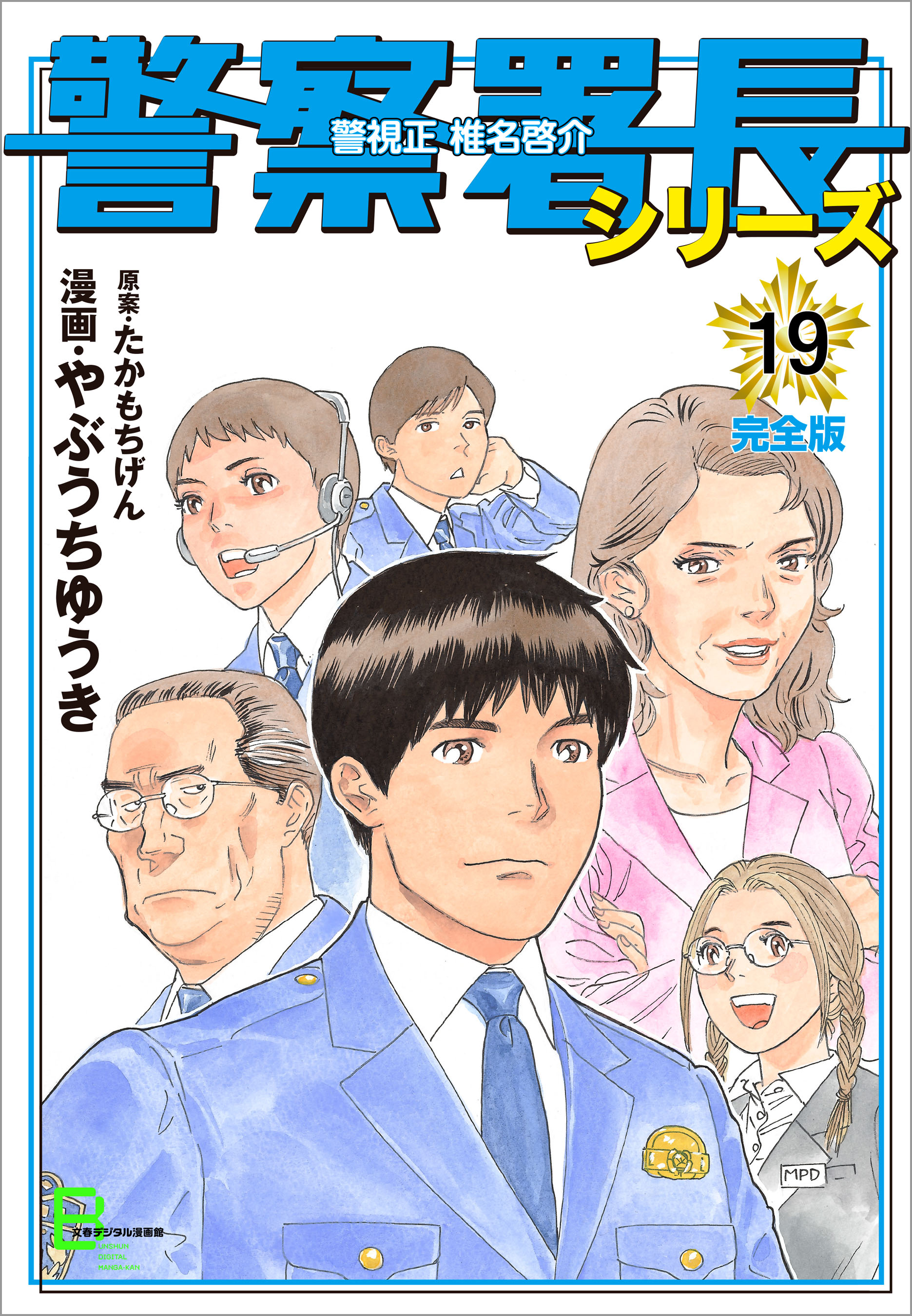 警察署長シリーズ 完全版 19 やぶうちゆうき たかもちげん 漫画 無料試し読みなら 電子書籍ストア ブックライブ