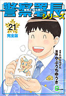 警察署長シリーズ　完全版　21