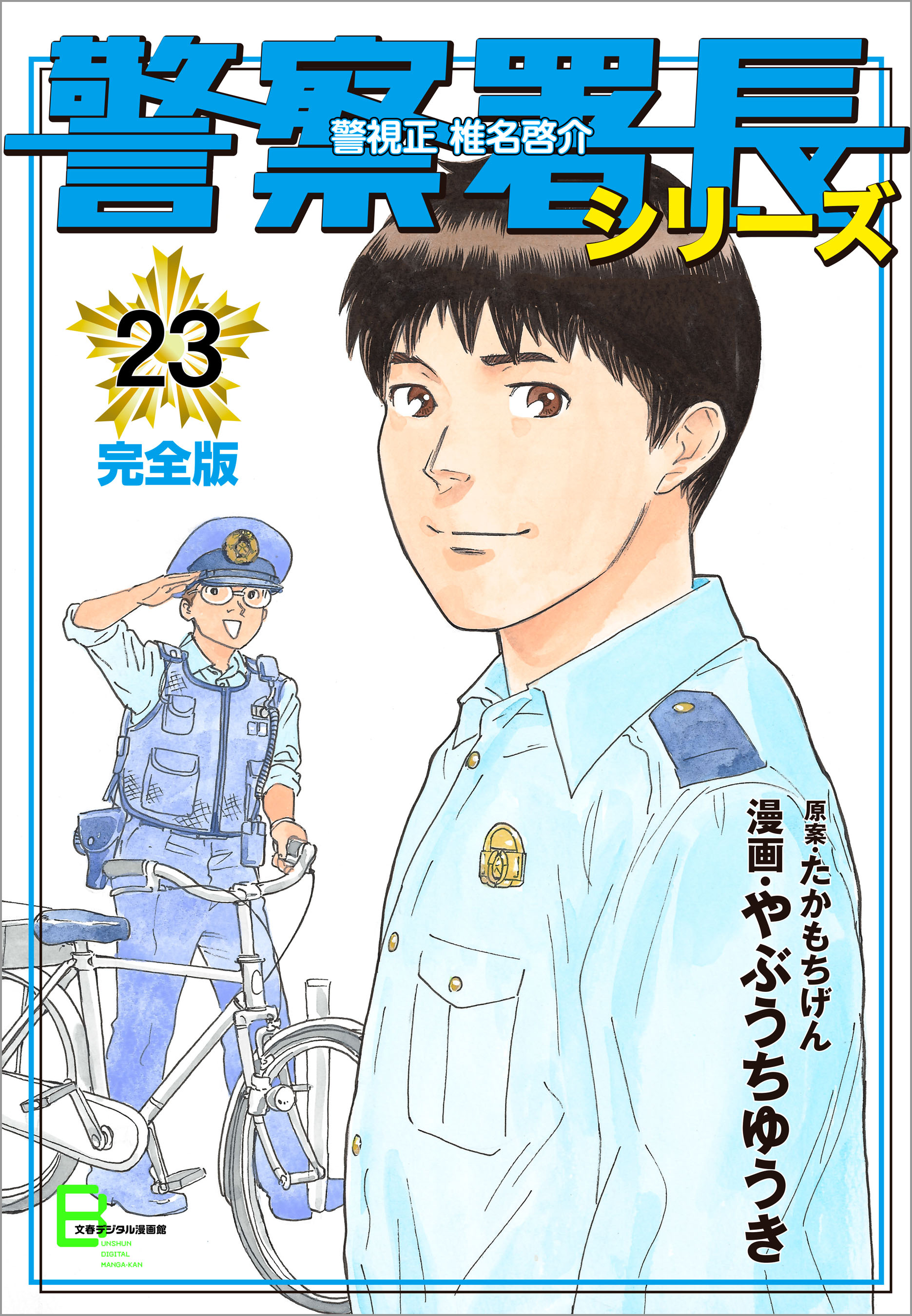 警察署長シリーズ 完全版 23 漫画 無料試し読みなら 電子書籍ストア ブックライブ
