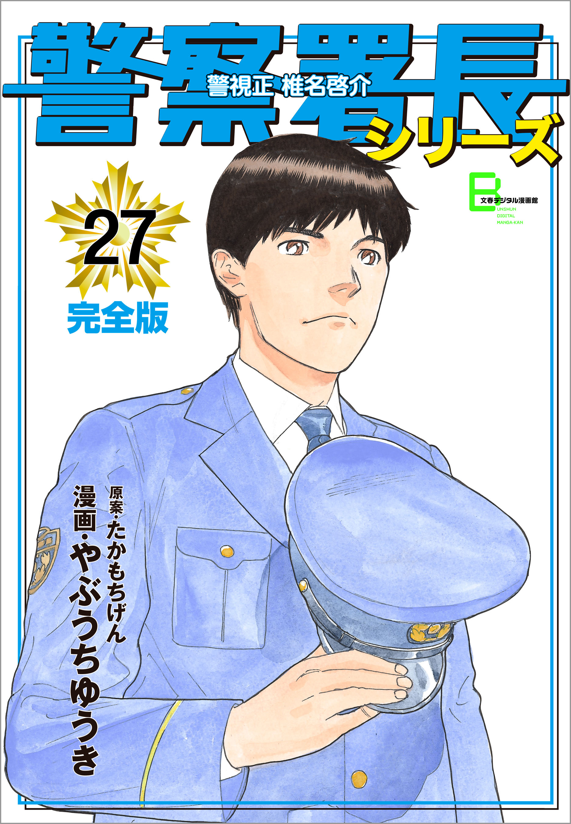 警察署長シリーズ 完全版 27 やぶうちゆうき たかもちげん 漫画 無料試し読みなら 電子書籍ストア ブックライブ