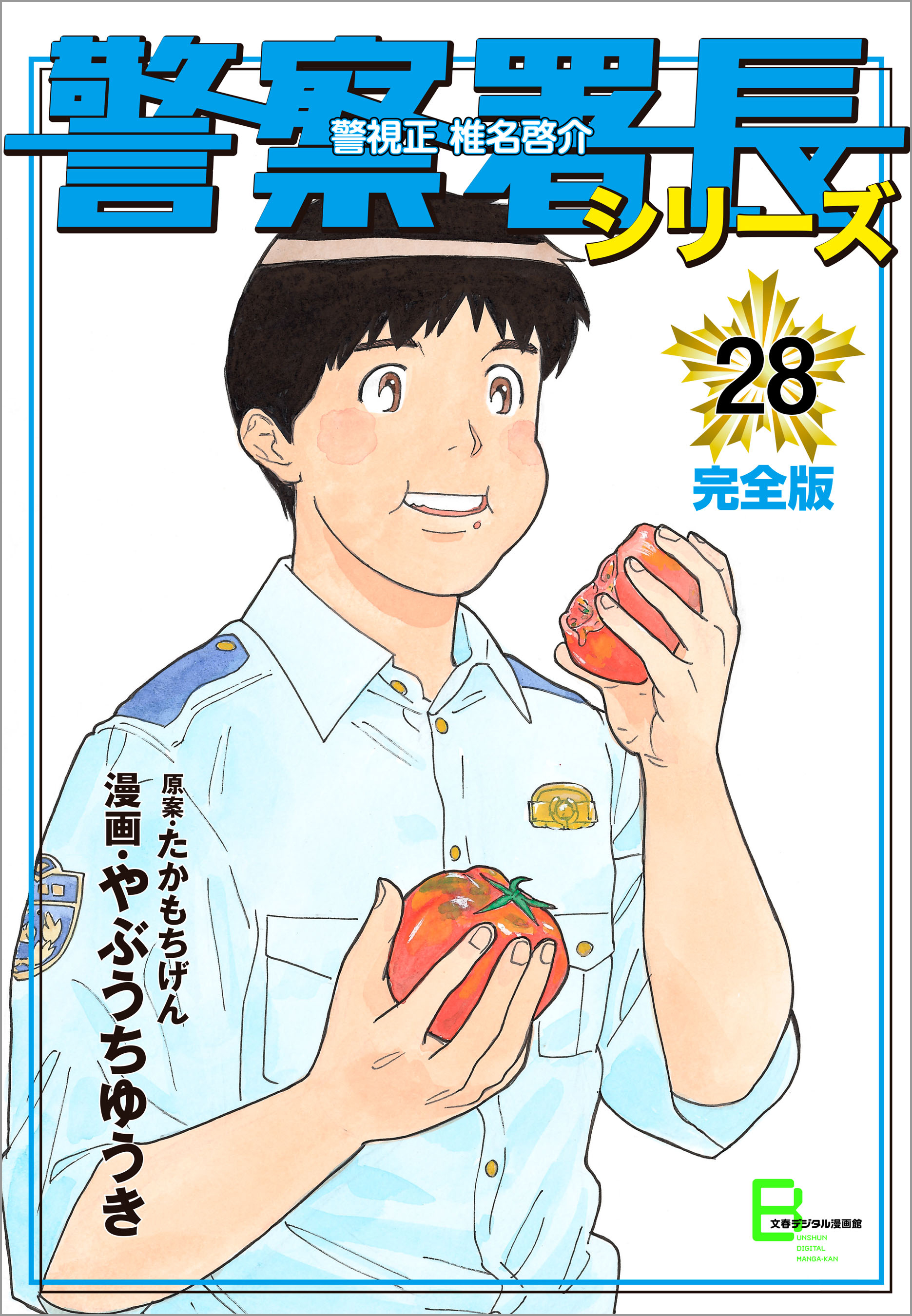 警察署長シリーズ 完全版 28 漫画 無料試し読みなら 電子書籍ストア ブックライブ