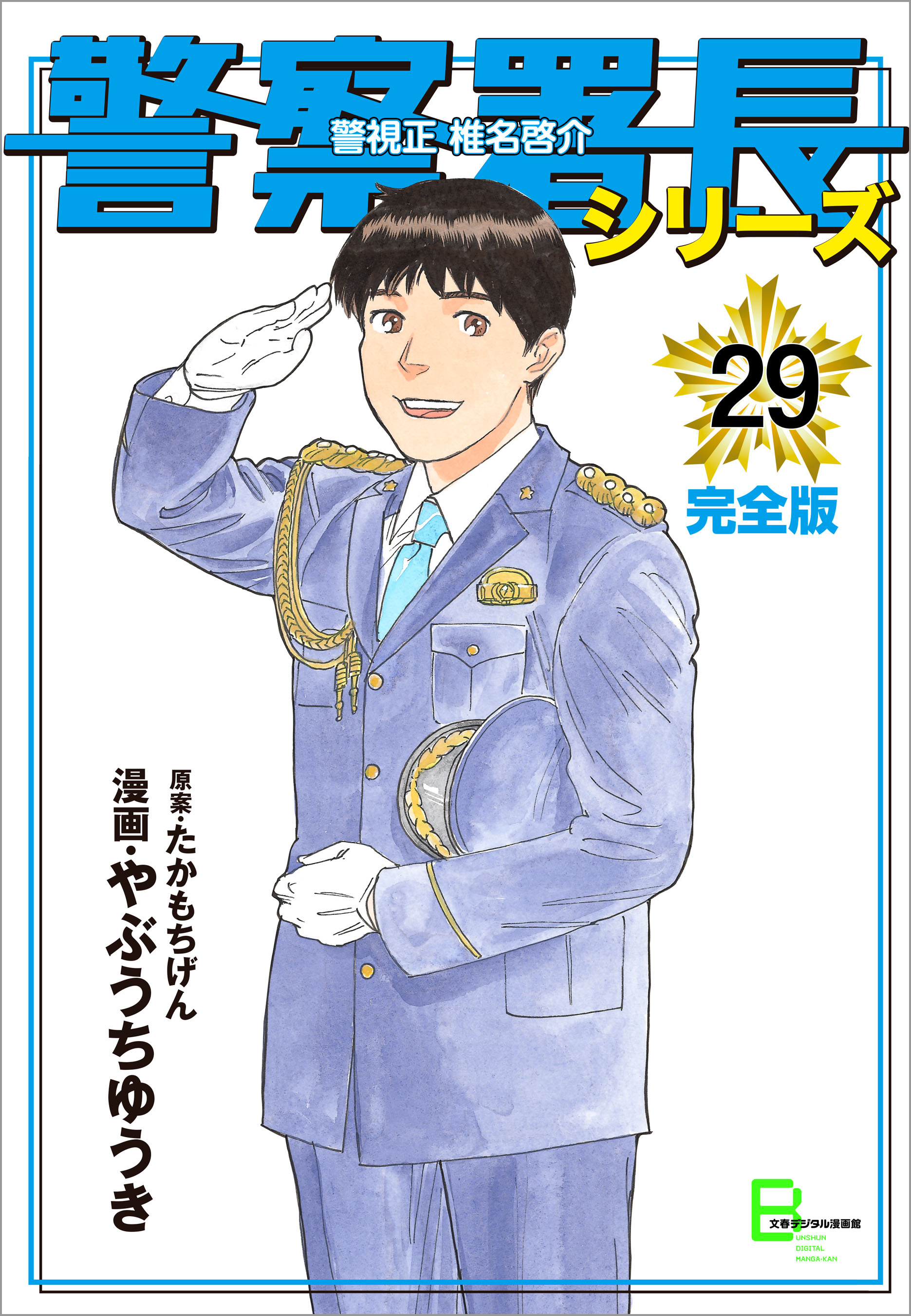 警察署長シリーズ 完全版 29 漫画 無料試し読みなら 電子書籍ストア ブックライブ