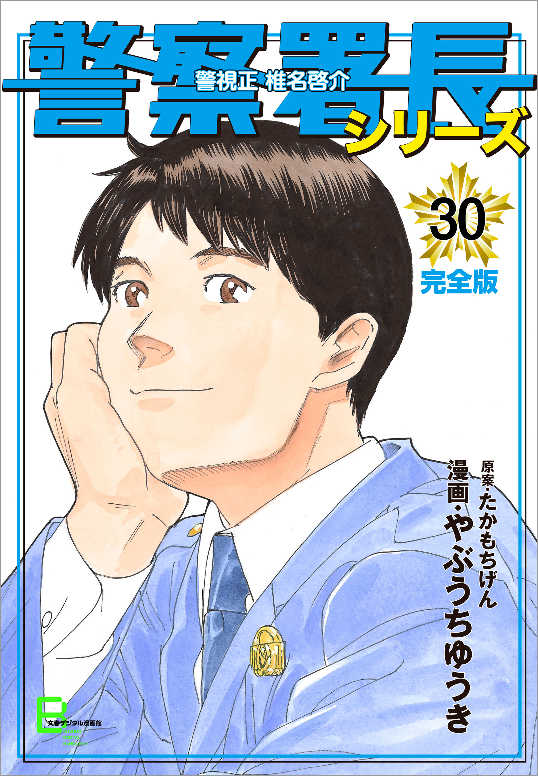 警察署長シリーズ 完全版 30 やぶうちゆうき たかもちげん 漫画 無料試し読みなら 電子書籍ストア ブックライブ