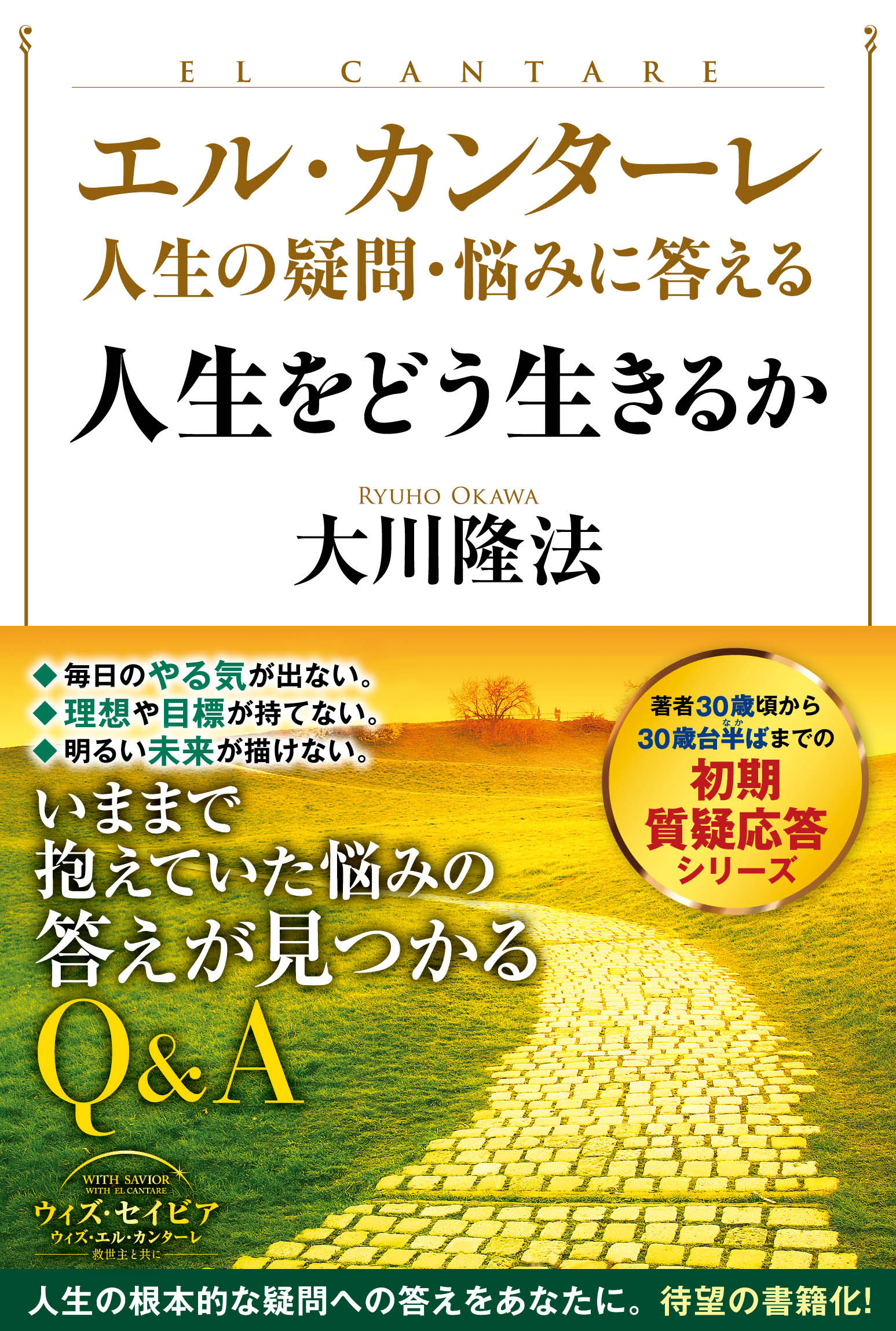 エル カンターレ 人生の疑問 悩みに答える 人生をどう生きるか 漫画 無料試し読みなら 電子書籍ストア ブックライブ