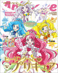 ヒーリングっど♥プリキュア』特別増刊号 アニメージュ2021年１月号