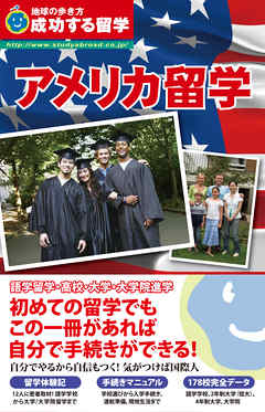 地球の歩き方 成功する留学 アメリカ留学 - 成功する留学編集室 | Gracelutheranbtown.org 地球の歩き方 成功する留学 アメリカ留学 - 成功する留学編集室 | Gracelutheranbtown.org