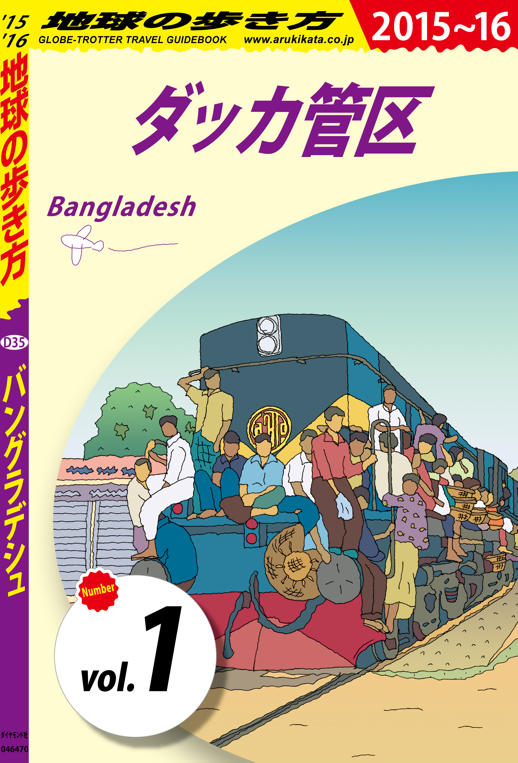 地球の歩き方 D35 バングラデシュ 2015-2016 【分冊】 ダッカ管区