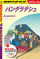 地球の歩き方 D35 バングラデシュ 2015-2016