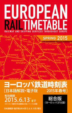 地球の歩き方 ヨーロッパ鉄道時刻表 15 春号 漫画 無料試し読みなら 電子書籍ストア ブックライブ