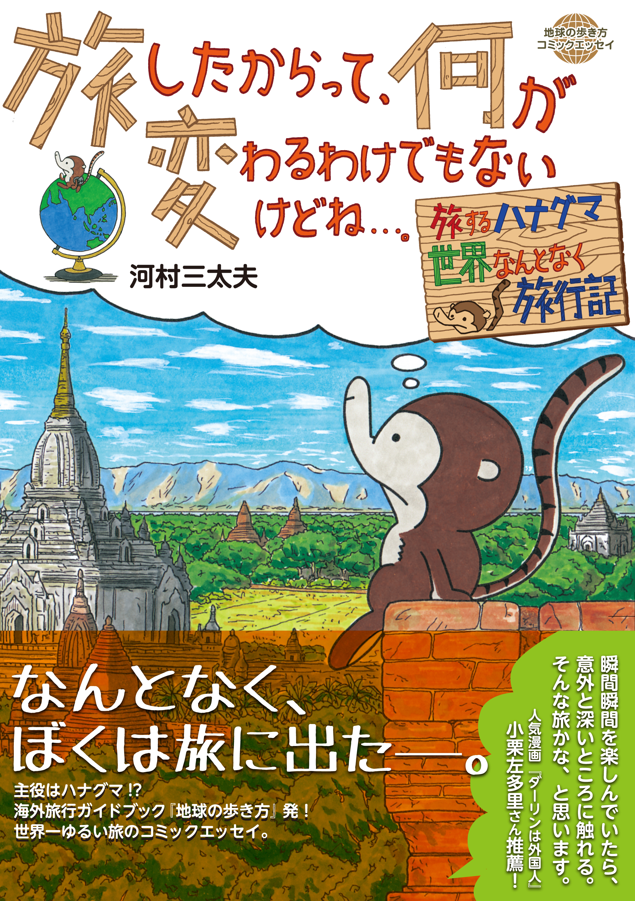 コミックエッセイ 旅したからって 何が変わるわけでもないけどね 漫画 無料試し読みなら 電子書籍ストア ブックライブ コミックエッセイ 旅したからって 何が変わるわけでもないけどね 漫画 無料試し読みなら 電子書籍ストア ブックライブ