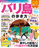 地球の歩き方MOOK　バリ島の歩き方　2017
