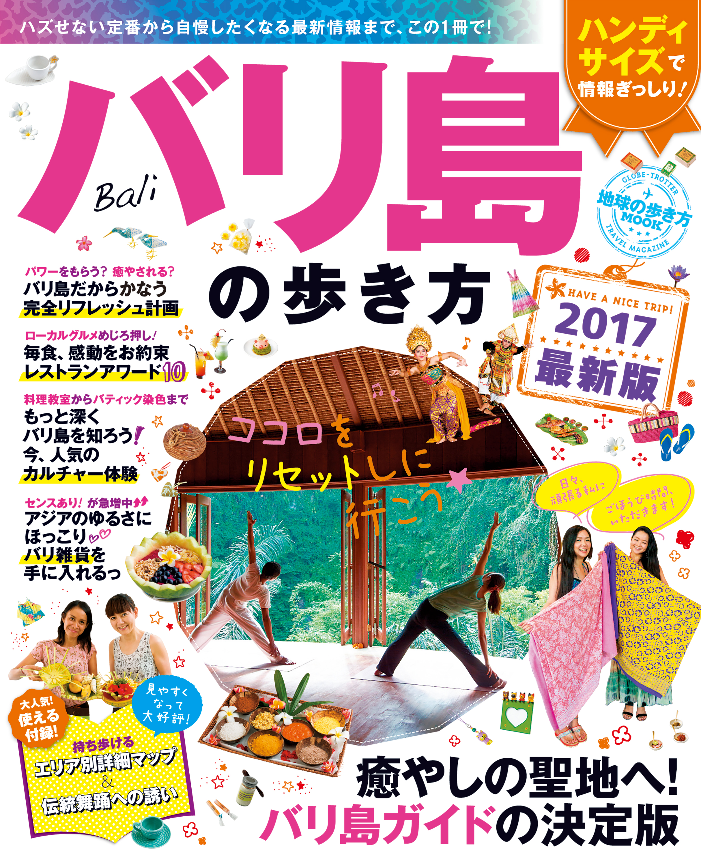 地球の歩き方MOOK バリ島の歩き方 2017 - 地球の歩き方編集室 - 漫画