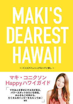 MAKI’S DEAREST HAWAII　インスタジェニックなハワイ探し