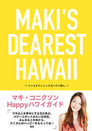 MAKI’S DEAREST HAWAII　インスタジェニックなハワイ探し