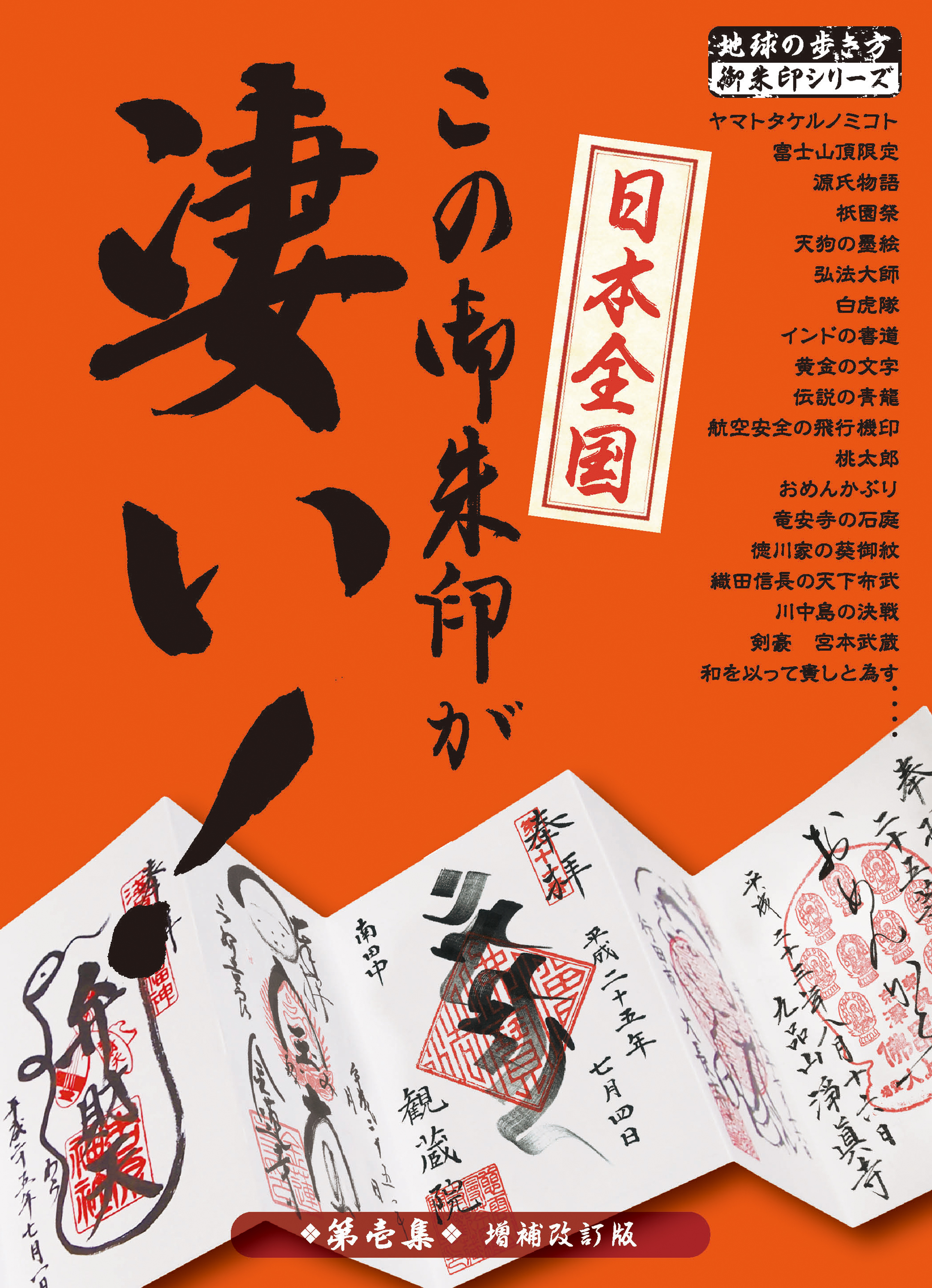 日本全国 この御朱印が凄い！ 第壱集 増補改訂版 - 地球の歩き方編集