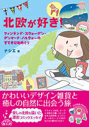 フィンランドでかなえる100の夢 - kukkameri（内山さつき／新谷麻佐子