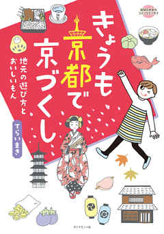 コミックエッセイ きょうも京都で京づくし 漫画 無料試し読みなら 電子書籍ストア ブックライブ