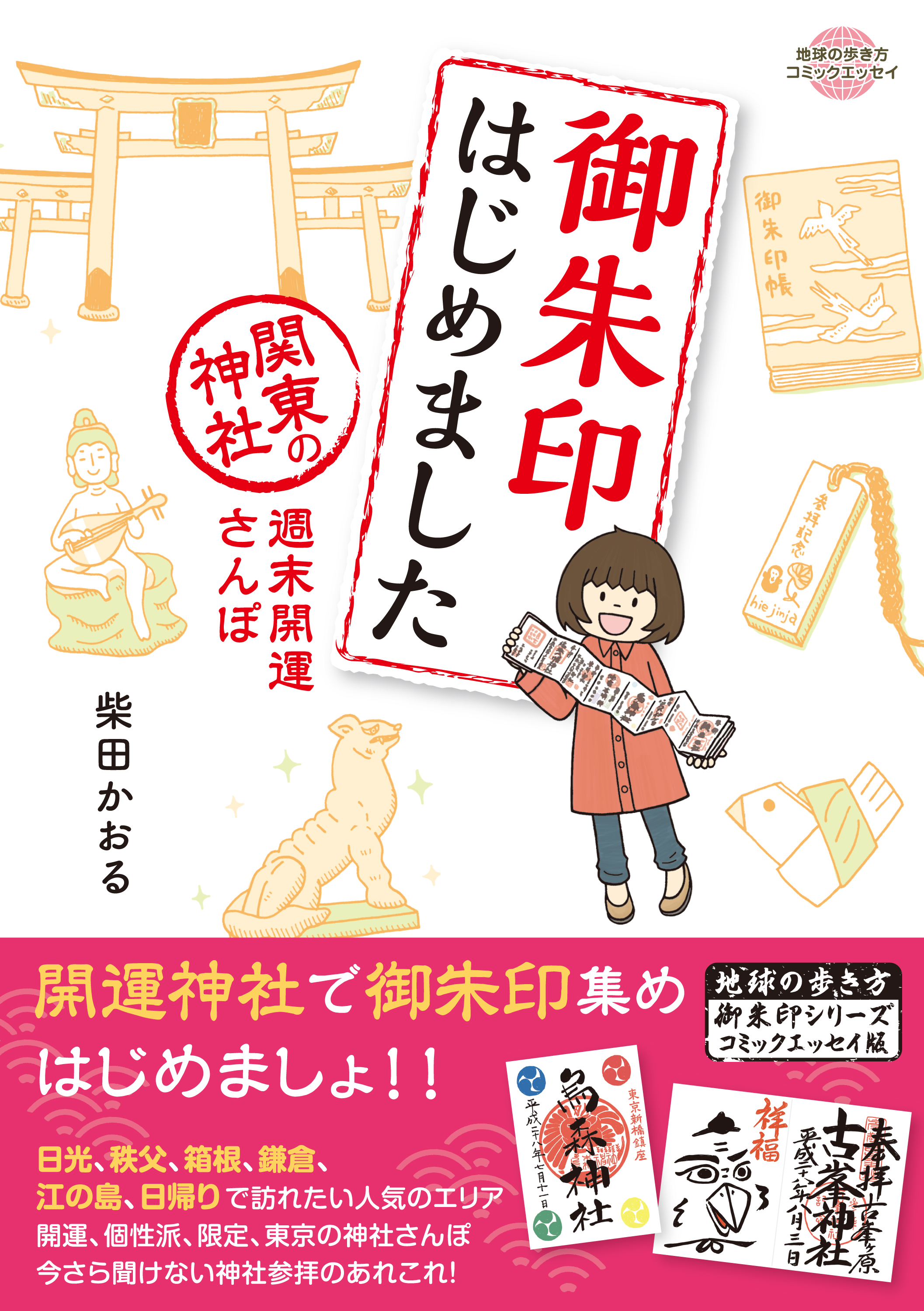 コミックエッセイ 御朱印はじめました 柴田かおる 漫画 無料試し読みなら 電子書籍ストア ブックライブ