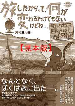 コミックエッセイ 旅したからって、何が変わるわけでもないけどね…。 【見本】 - 河村三太夫 | Gracelutheranbtown.org コミックエッセイ 旅したからって、何が変わるわけでもないけどね…。 【見本】 - 河村三太夫 | Gracelutheranbtown.org