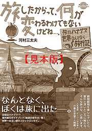 コミックエッセイ　旅したからって、何が変わるわけでもないけどね…。 【見本】