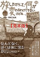 コミックエッセイ　旅したからって、何が変わるわけでもないけどね…。 【見本】