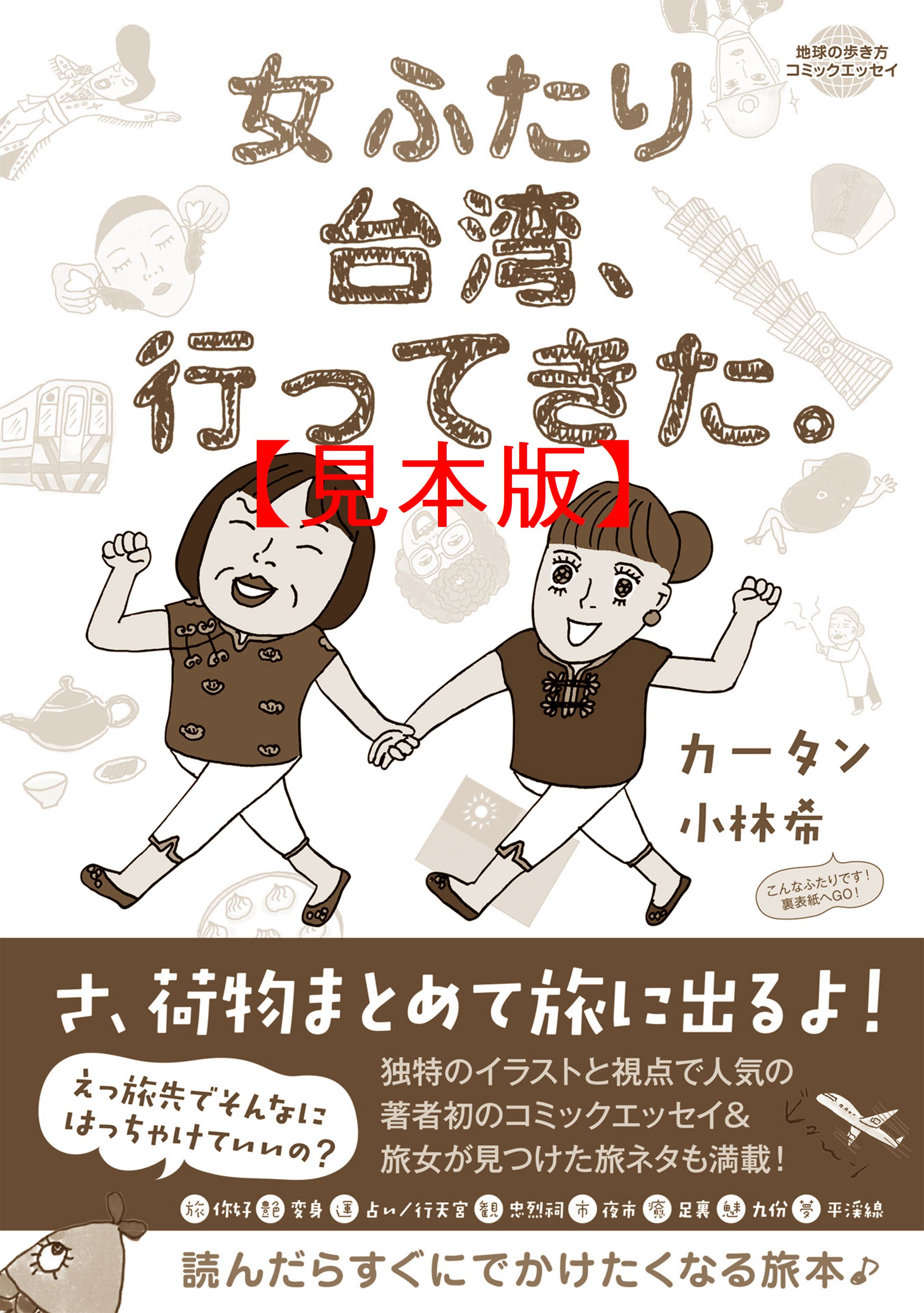 コミックエッセイ 女ふたり台湾 行ってきた 見本 カータン 小林希 漫画 無料試し読みなら 電子書籍ストア ブックライブ