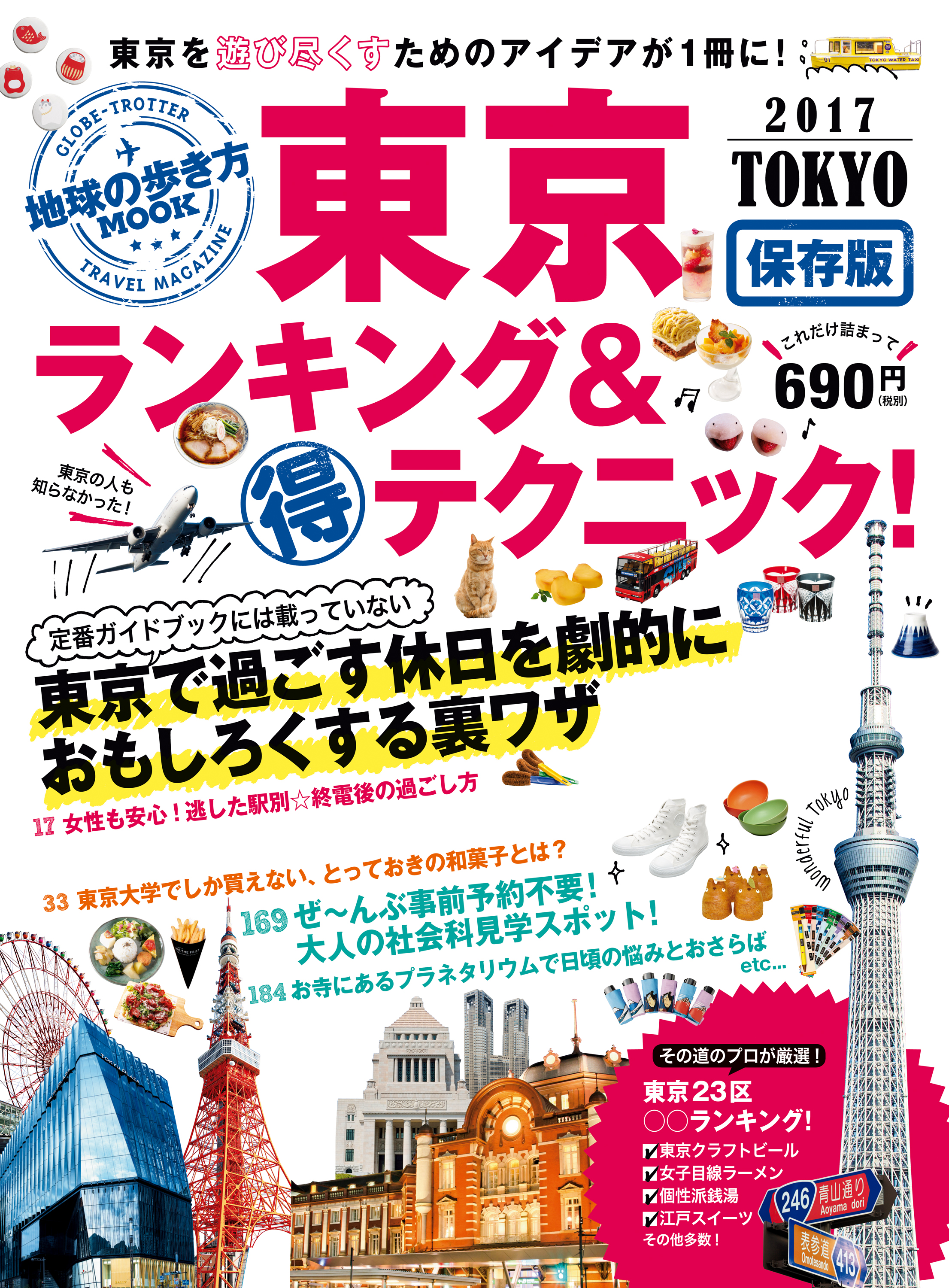 地球の歩き方MOOK 東京 ランキング＆マル得テクニック！ 2017 - 地球の