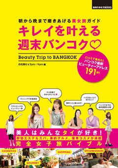 キレイを叶える週末バンコク - 白石路以/Tom☆Yam - ビジネス・実用書・無料試し読みなら、電子書籍・コミックストア ブックライブ