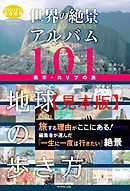 世界の絶景アルバム１０１　南米・カリブの旅 【見本】