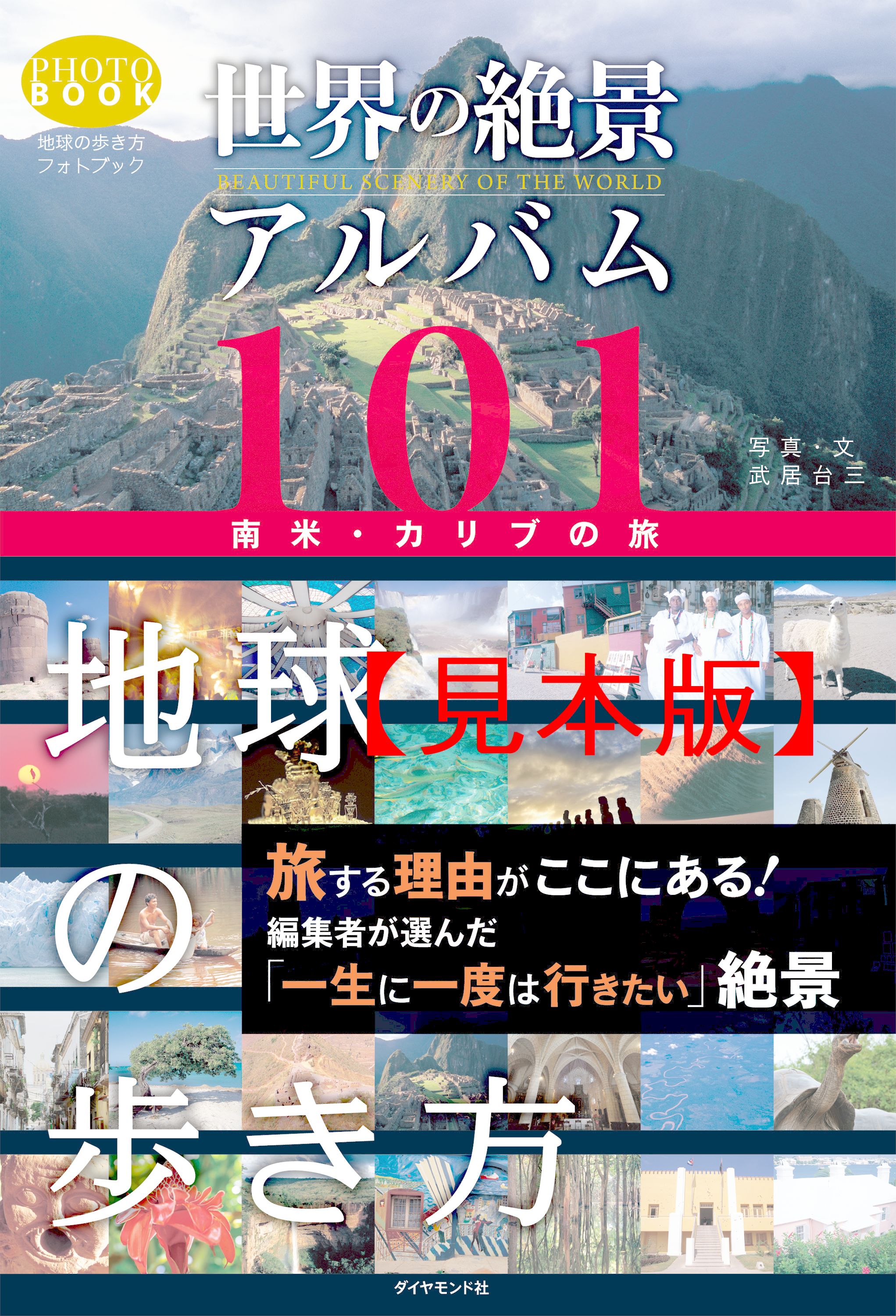 世界の絶景アルバム１０１ 南米・カリブの旅 【見本】 - 武居台三