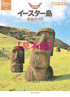 世界遺産　イースター島完全ガイド 【見本】 - 地球の歩き方編集室 - ビジネス・実用書・無料試し読みなら、電子書籍・コミックストア ブックライブ