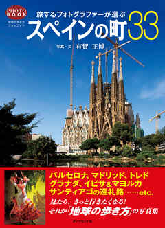 旅するフォトグラファーが選ぶスペインの町３３ - 有賀正博 - ビジネス・実用書・無料試し読みなら、電子書籍・コミックストア ブックライブ