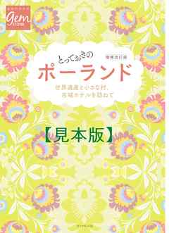 とっておきのポーランド　増補改訂版 【見本】