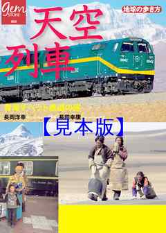 天空列車 青海チベット鉄道の旅 【見本】 - 地球の歩き方編集室 - 漫画