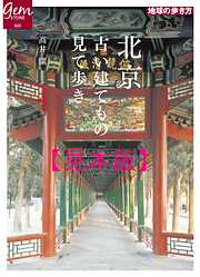 北京　古い建てもの見て歩き 【見本】