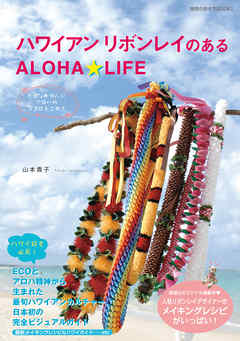 ハワイアンリボンレイのあるＡＬＯＨＡ☆ＬＩＦＥ