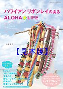 ハワイアンリボンレイのあるＡＬＯＨＡ☆ＬＩＦＥ 【見本】