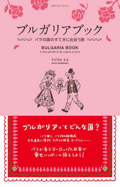ブルガリアブック バラの国のすてきに出会う旅 - すげさわかよ ...