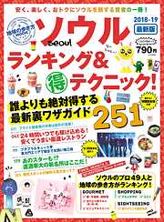 地球の歩き方MOOK バンコク ランキング＆マル得テクニック！ 2017-2018