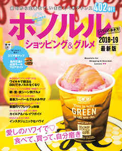地球の歩き方MOOK　ハンディ　ホノルル　ショッピング＆グルメ　2018-2019