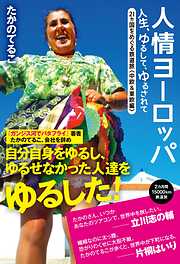 人情ヨーロッパ　人生、ゆるして、ゆるされて　21ヵ国をめぐる鉄道旅〈中欧＆東欧編〉