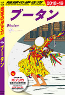 地球の歩き方 D03 北京 2019-2020 - 地球の歩き方編集室 - 漫画・無料