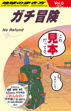 地球の歩き方 ガチ冒険～地球の歩き方社員の旅日記～ 【見本】