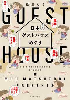 日本てくてくゲストハウスめぐり 【見本】 - 松鳥むう | Gracelutheranbtown.org 日本てくてくゲストハウスめぐり 【見本】 - 松鳥むう | Gracelutheranbtown.org