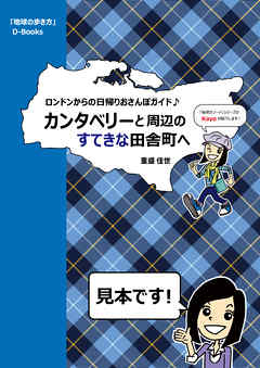 地球の歩き方 カンタベリーと周辺のすてきな田舎町へ～ロンドンからの日帰りおさんぽガイド♪ 【見本】