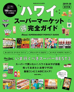 地球の歩き方MOOK　ハワイ　スーパーマーケット　マル得完全ガイド　2019-20