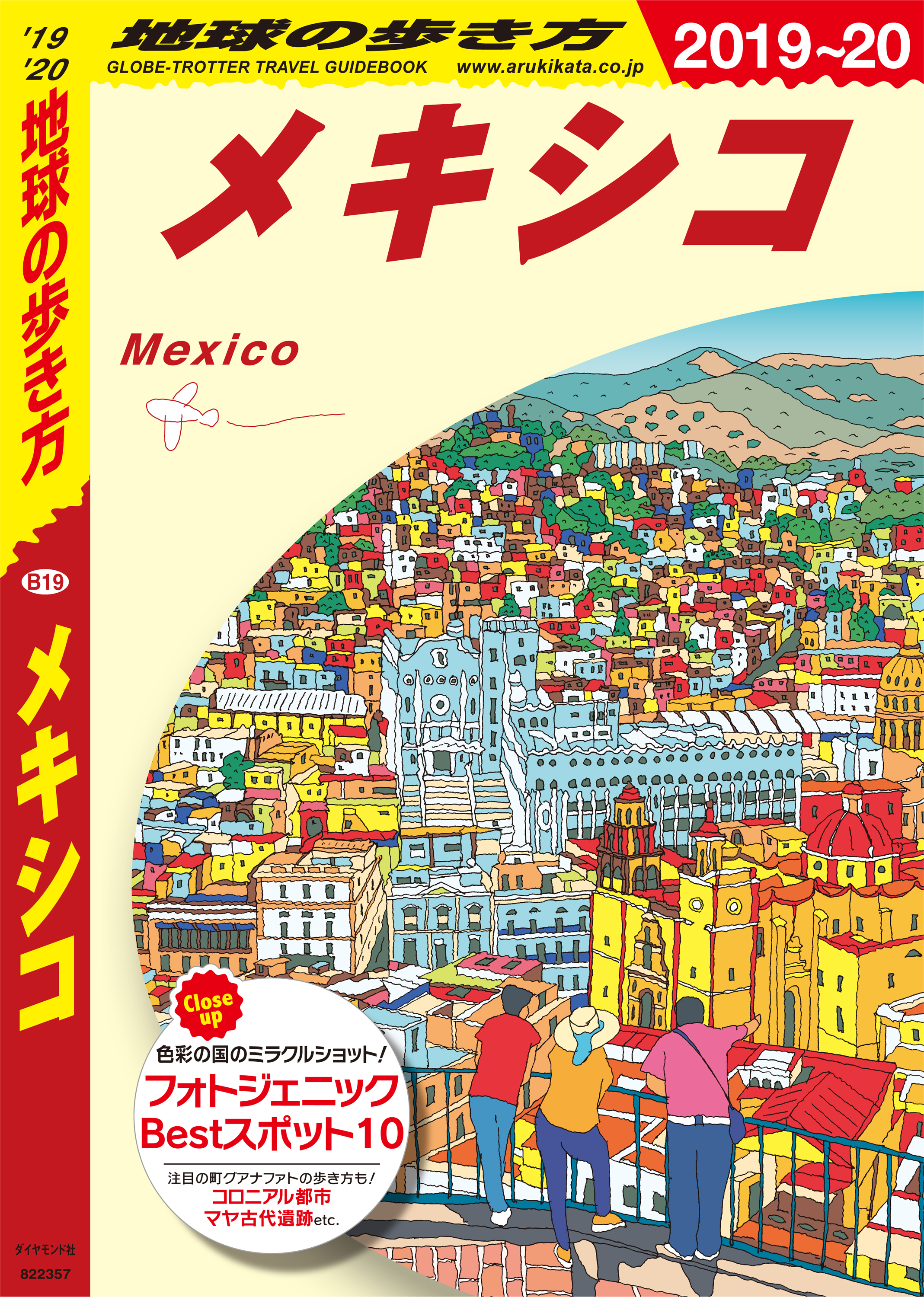 地球の歩き方 B19 メキシコ 2019-2020 - 地球の歩き方編集室 - 漫画