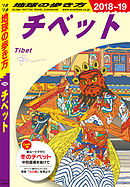 地球の歩き方 D08 チベット 2018-2019