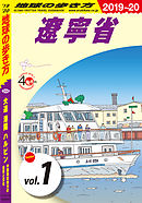 地球の歩き方 D04 大連 瀋陽 ハルビン 中国東北地方の自然と文化 2019-2020 【分冊】 1 遼寧省